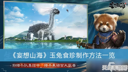 妄想山海玉兔食珍全攻略，珍稀食材与制作秘籍大放送