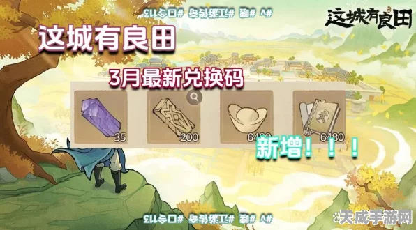 这城有良田兑换码盛宴，解锁海量福利，玩家必备攻略！