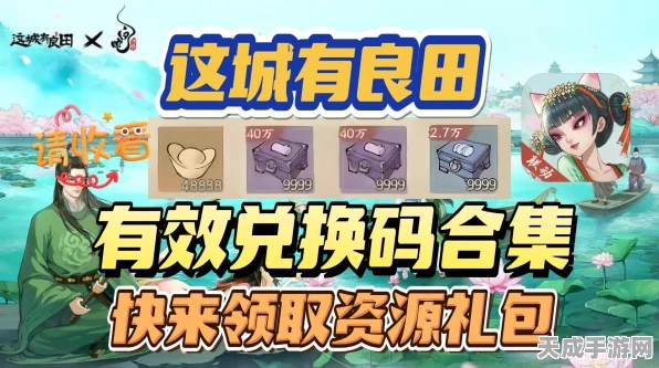 这城有良田兑换码盛宴，解锁海量福利，玩家必备攻略！