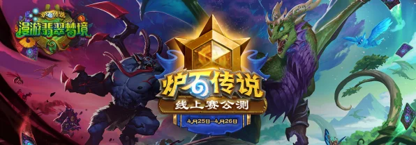 炉石传说震撼来袭，全新卡牌争霸赛活动即将拉开帷幕
