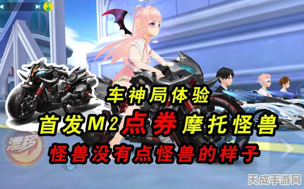 QQ飞车手游，怪兽改装攻略揭秘，点券M2摩托赛道称霸秘籍
