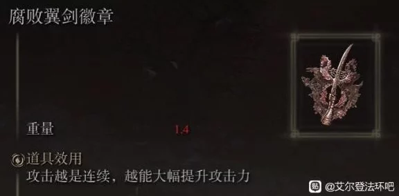 艾尔登法环，顶尖装备对决，义手与腐败剑翼谁更胜一筹？