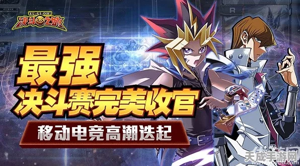 决斗之城手游复刻版来袭，经典游戏王对战即将点燃激情战火