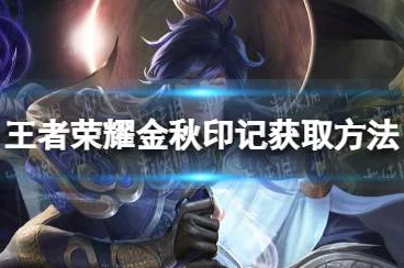 王者荣耀金秋盛典，揭秘印记兑换攻略与赛事亮点
