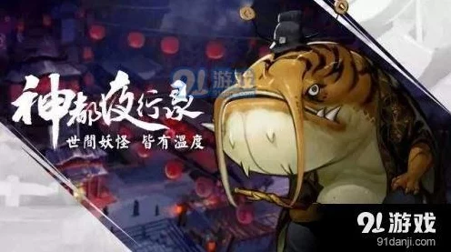 洛阳猪妖踪迹大揭秘，神都夜行录隐藏秘密深度剖析与攻略