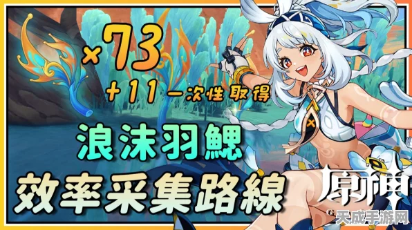 原神玩家必看！浪沫羽鳃高效采集攻略，助你速刷材料赢在起跑线