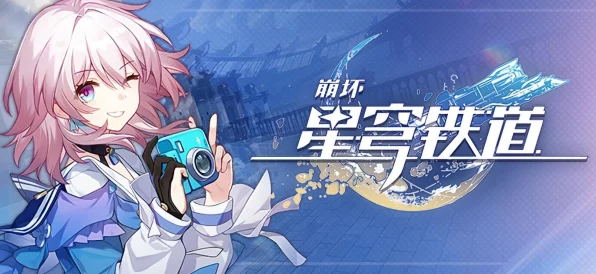 崩坏星穹铁道预抽卡奖励大揭秘，领取步骤与技巧全攻略