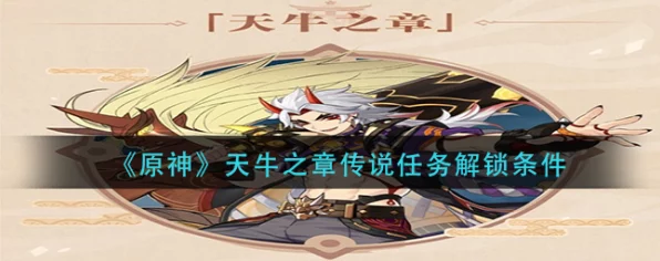 原神天牛之章解锁攻略，揭秘隐藏任务与丰厚奖励！