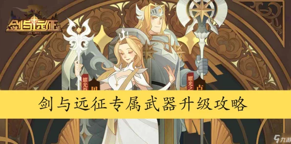 剑与远征，解锁传奇武器！元素巨刃锻造秘籍大公开