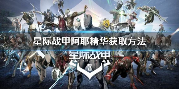 星际战甲深度攻略，阿耶精华的高效运用策略