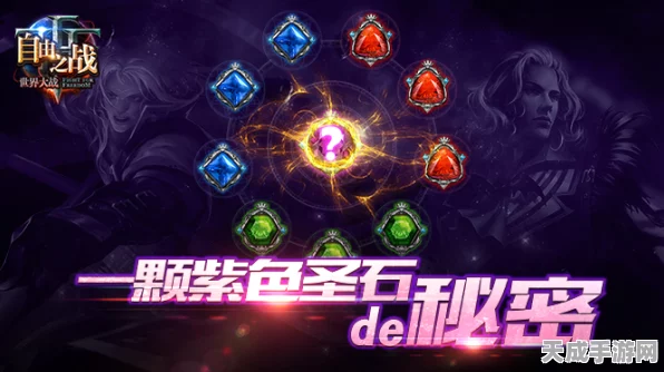揭秘自由之战紫色圣石获取秘籍，助你战场称雄！