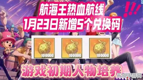 航海王热血航线，独家揭秘！兑换码领取全攻略及最新活动速递