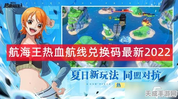 航海王热血航线，独家揭秘！兑换码领取全攻略及最新活动速递