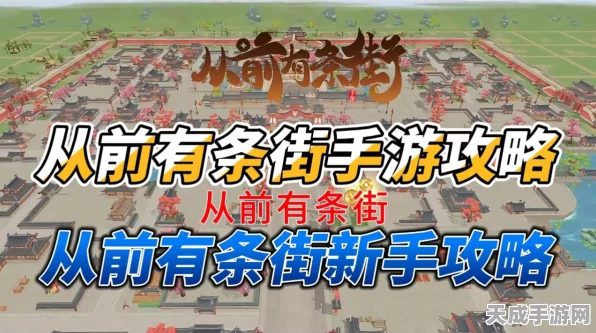 手游新攻略，解锁从前有条街高效开地秘籍，打造繁荣商业街
