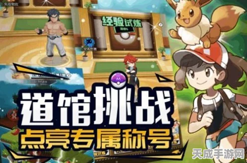 口袋妖怪XY，探险启程，挑战顶尖训练师的荣耀之路