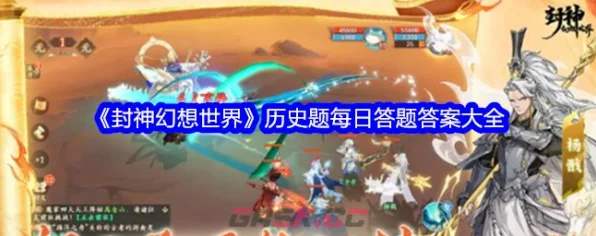 封神幻想世界神话题库争霸赛，答题攻略全揭秘
