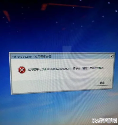 神武幻想游戏崩溃？0xc0000005错误弹窗终极解决方案揭秘