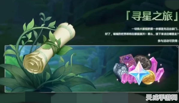 原神寻星之旅活动全攻略，探索星尘秘宝，赢取限定奖励