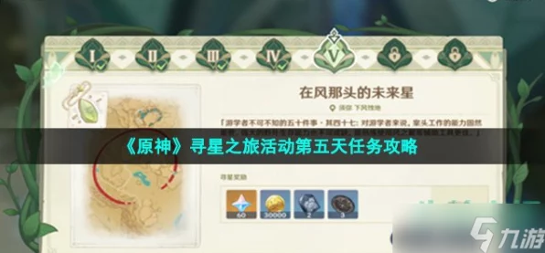 原神寻星之旅活动全攻略，探索星尘秘宝，赢取限定奖励