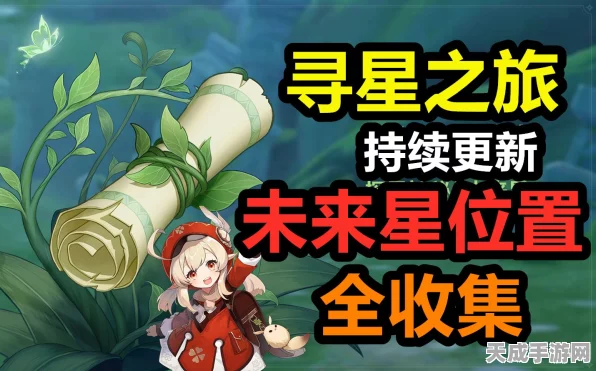 原神寻星之旅活动全攻略，探索星尘秘宝，赢取限定奖励