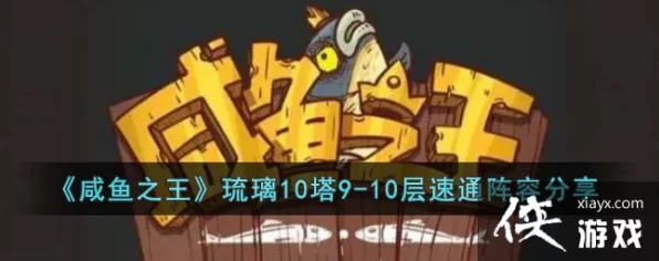 咸鱼之王深度攻略，揭秘琉璃2-10高效通关秘籍