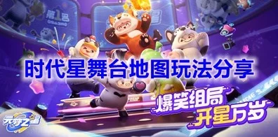 元梦之星时代星舞台，解锁全新玩法，闪耀你的游戏星途！