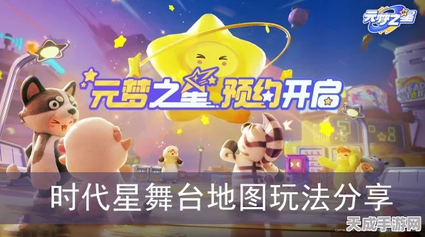 元梦之星时代星舞台，解锁全新玩法，闪耀你的游戏星途！