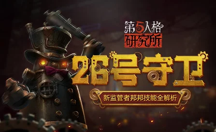 邦邦大揭秘，26号守卫深度进阶攻略，解锁第五人格新玩法