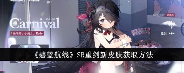 碧蓝航线SR重剑新皮角落小骑士解锁秘籍，限时任务与抽奖全攻略