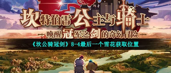 坎公骑冠剑8-4终极谜题，揭秘最后一个雪花隐藏位置