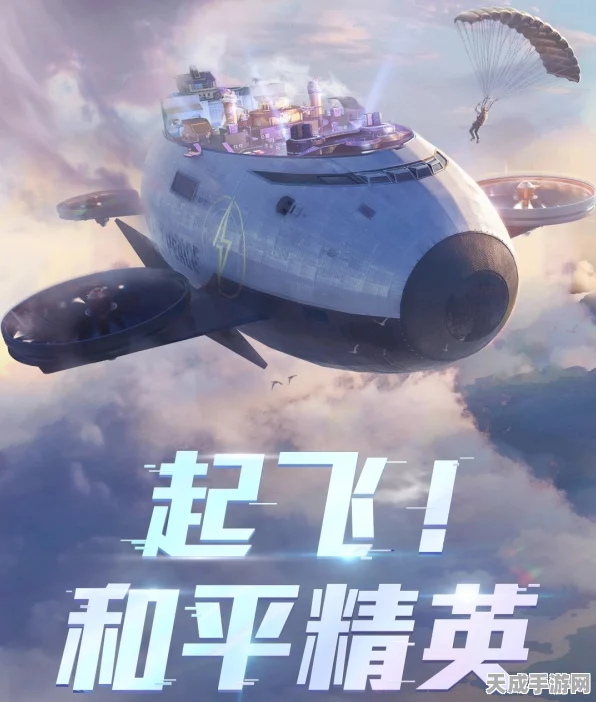 和平精英飞艇探险全攻略，解锁高空激战新篇章，掌握制胜秘诀