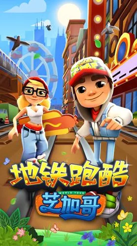 地铁跑酷芝加哥版震撼登场，全新赛道与无敌模式，开启跑酷新纪元