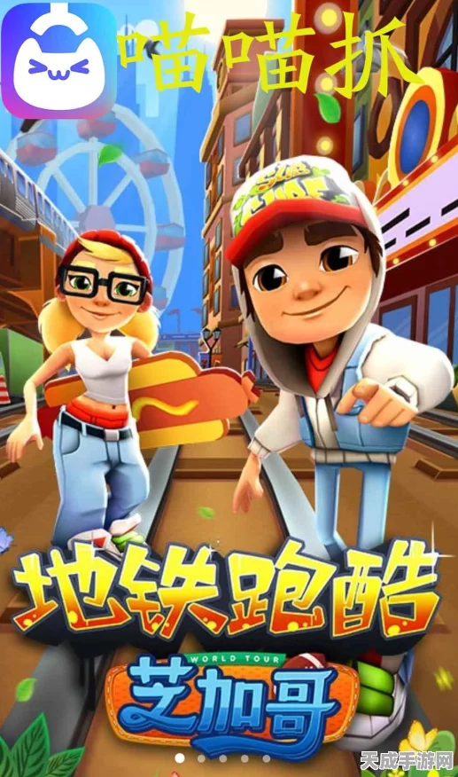 地铁跑酷芝加哥版震撼登场，全新赛道与无敌模式，开启跑酷新纪元