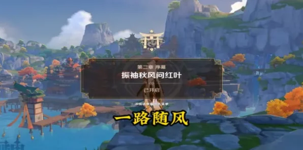 原神振袖秋风问红叶解锁全攻略，揭秘红叶节活动开启秘籍