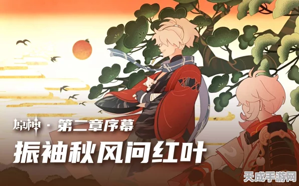 原神振袖秋风问红叶解锁全攻略，揭秘红叶节活动开启秘籍