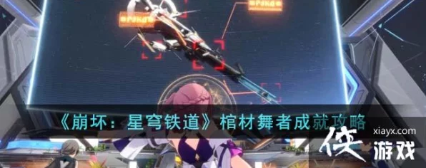 崩坏，星穹铁道深度攻略——解锁棺材舞者成就的绝密步骤