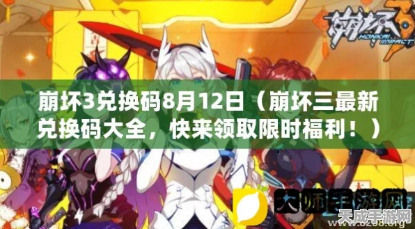 崩坏3rd玩家必看！最新有效兑换码全揭秘，海量福利等你领
