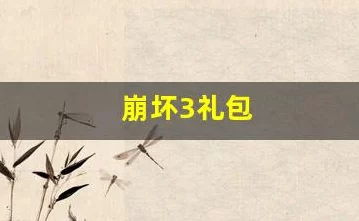 崩坏3rd玩家必看！最新有效兑换码全揭秘，海量福利等你领