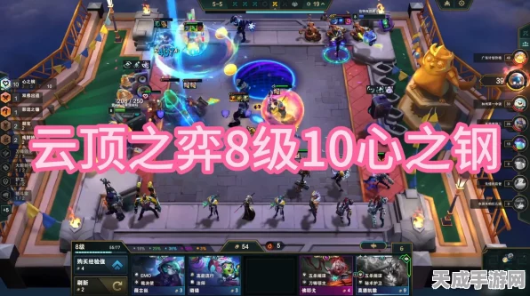 云顶之弈，心之钢阵容深度解析与实战攻略，登顶之路必备！