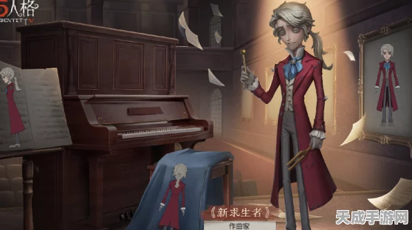 第五人格作曲家角色深度解析，掌握旋律，主宰战场