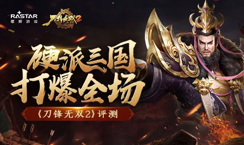 刀锋无双2，极速升级秘籍大公开，称霸战场不是梦！