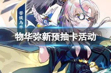 物华弥新预抽卡盛启，珍稀卡牌等你领，赢在起跑线！