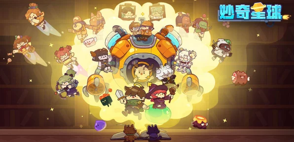 妙奇星球深度攻略，新手必看，解锁星球探险全攻略