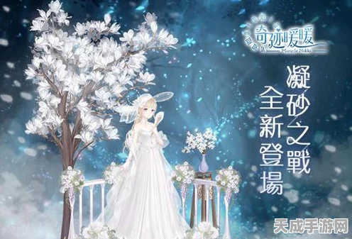 奇迹暖暖凝砂之战全攻略，解锁高分搭配与制胜策略揭秘