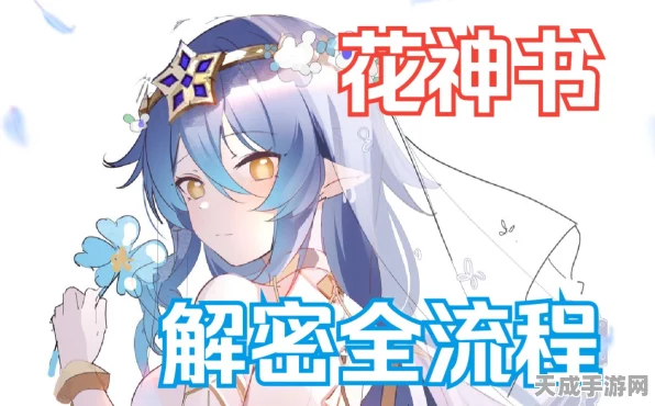 原神花神书解锁揭秘，前置任务是否存在？全面攻略来袭！