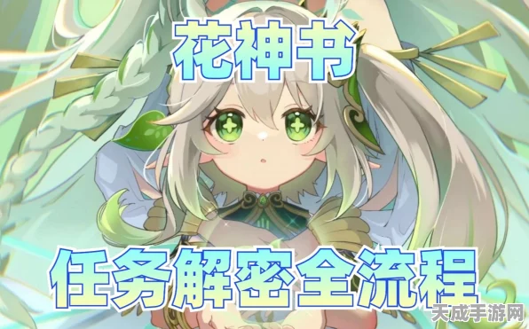 原神花神书解锁揭秘，前置任务是否存在？全面攻略来袭！