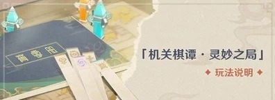 原神机关棋谭灵妙之局深度攻略，解锁策略与趣味并存的棋局挑战