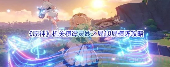 原神机关棋谭灵妙之局深度攻略，解锁策略与趣味并存的棋局挑战