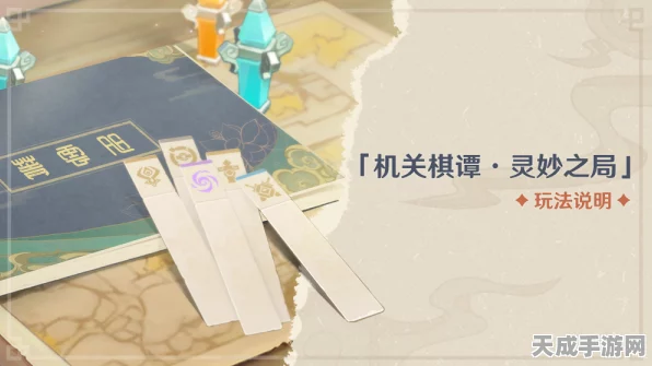 原神机关棋谭灵妙之局深度攻略，解锁策略与趣味并存的棋局挑战