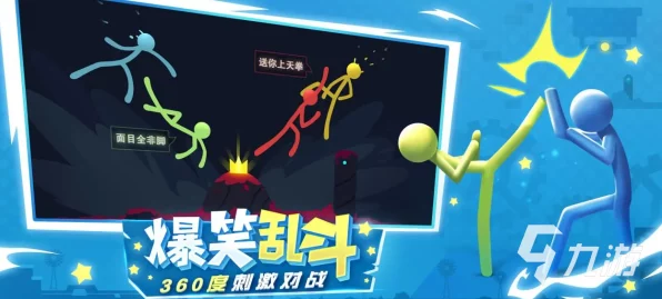 火柴人激战！强队魔法竞技场震撼上线，体验极致格斗快感